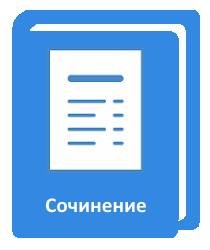Готовый файл с сочинением